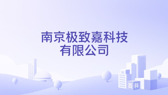 南京极致嘉科技有限公司