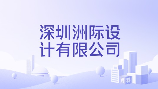 深圳洲际设计有限公司