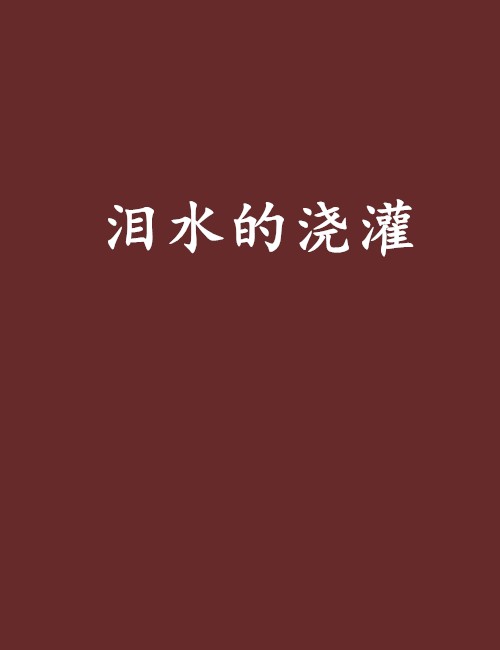 泪水的浇灌