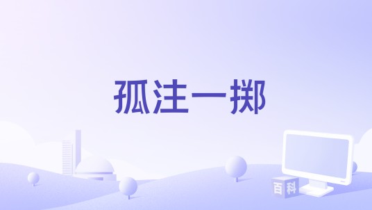 孤注一掷（海金星、周毅执导纪录片）