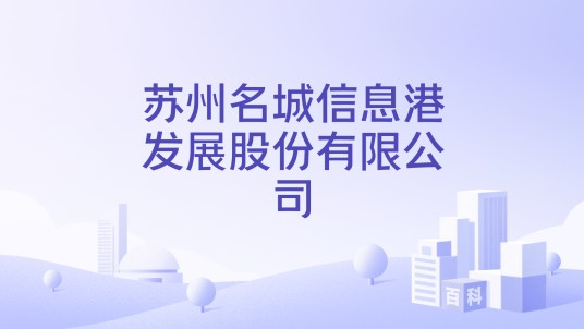 苏州名城信息港发展股份有限公司