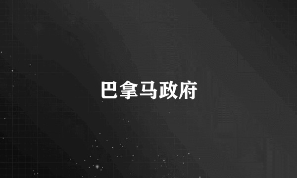 巴拿马政府