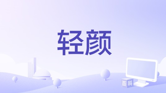 轻颜（移动应用）