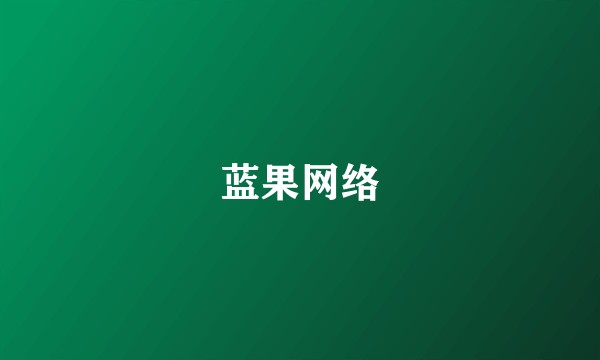蓝果网络
