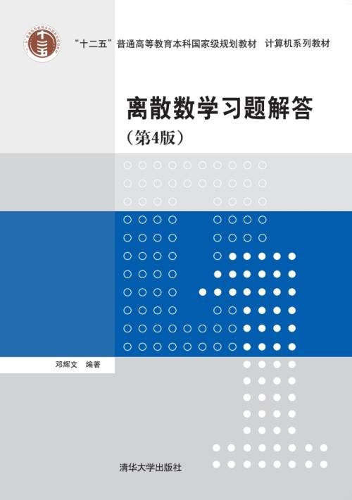 离散数学习题解答（第4版）