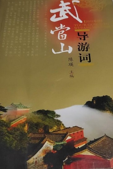 武当山导游词