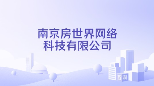 南京房世界网络科技有限公司