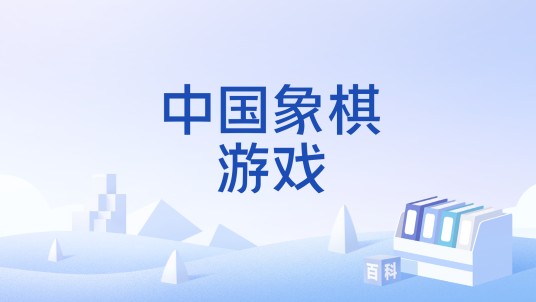 中国象棋游戏（益智手机游戏）