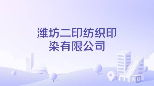 潍坊二印纺织印染有限公司