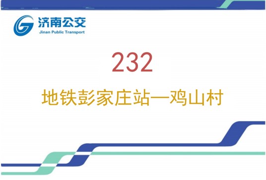济南公交232路