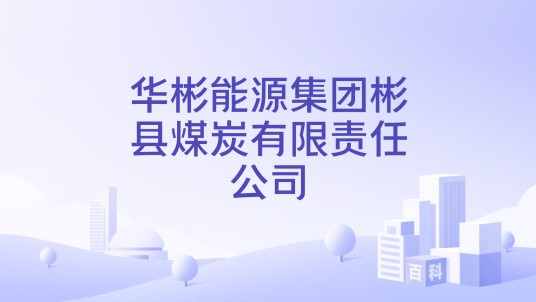 华彬能源集团彬县煤炭有限责任公司