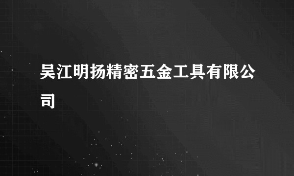 吴江明扬精密五金工具有限公司