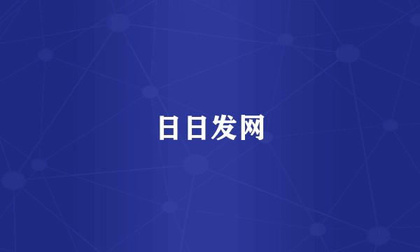 日日发网