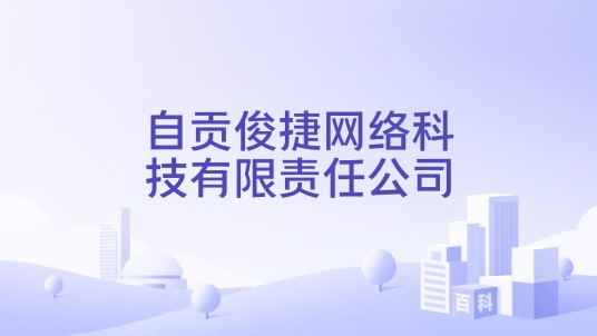 自贡俊捷网络科技有限责任公司