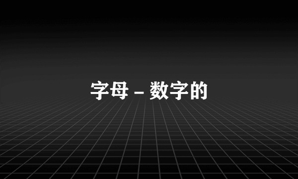 字母－数字的