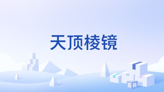 天顶棱镜