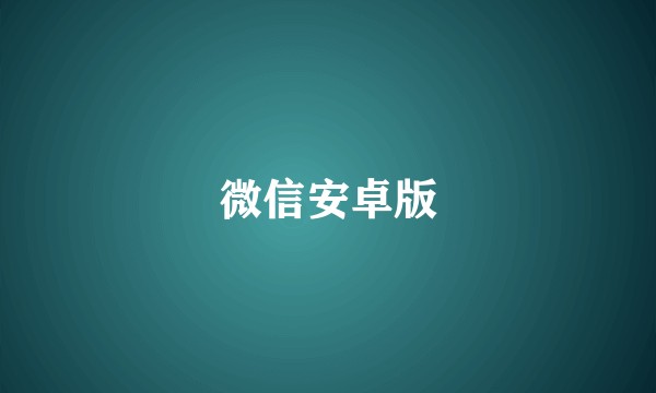 微信安卓版
