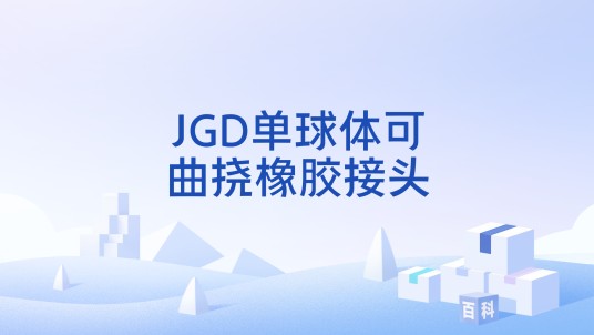 JGD单球体可曲挠橡胶接头