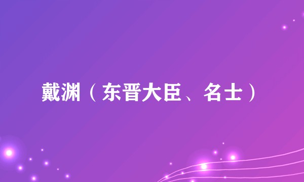 戴渊(东晋大臣、名士)