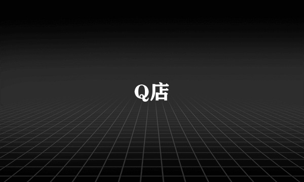 Q店