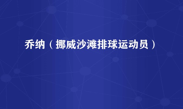 乔纳（挪威沙滩排球运动员）