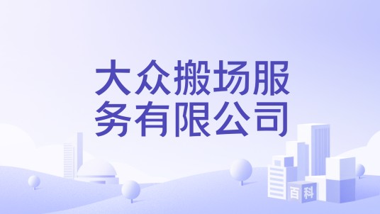 大众搬场服务有限公司
