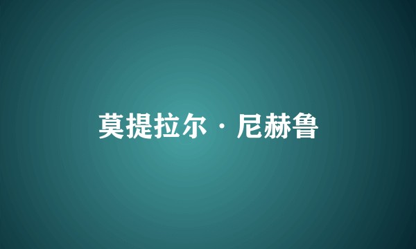 莫提拉尔·尼赫鲁