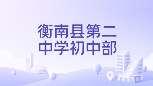 衡南县第二中学初中部