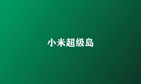 小米超级岛