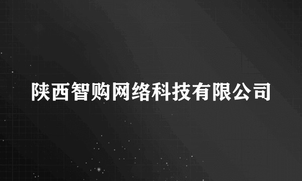 陕西智购网络科技有限公司