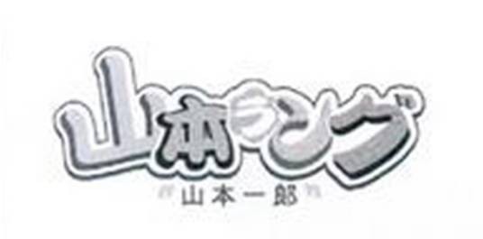 山本一郎（日本化妆品品牌）