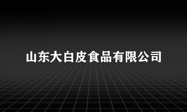 山东大白皮食品有限公司