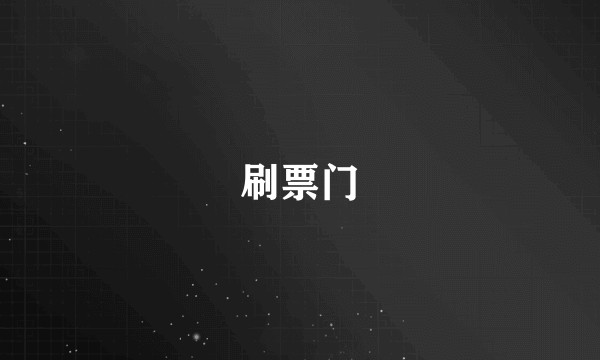 刷票门
