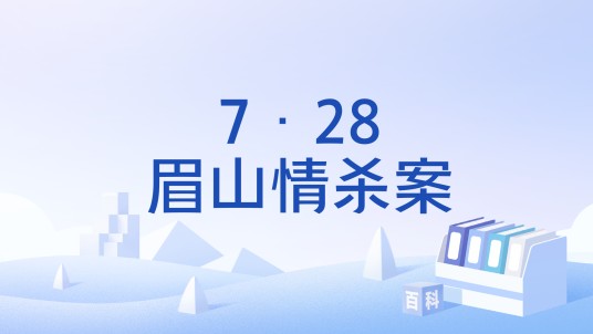 7·28眉山情杀案