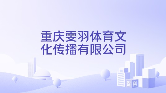 重庆雯羽体育文化传播有限公司