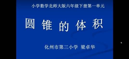 北师大版六年级下册第一单元《圆锥的体积》