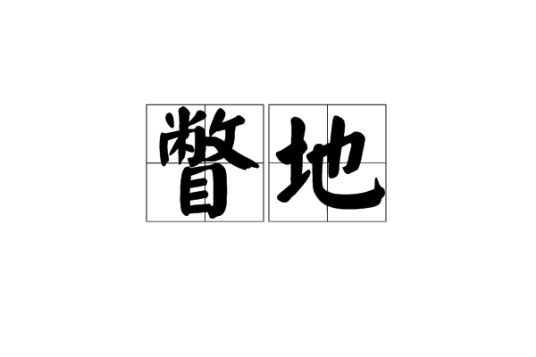 瞥地