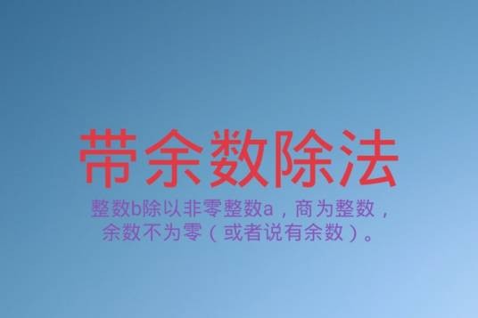 带余数除法