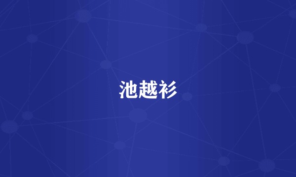 池越衫