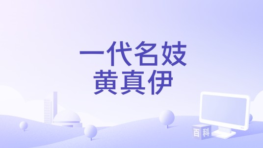 一代名妓黄真伊