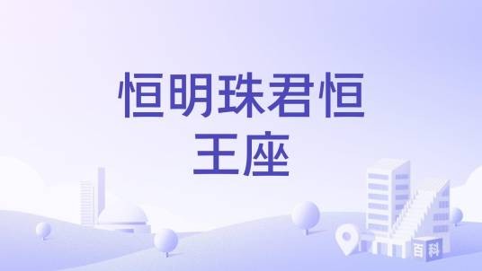 恒明珠君恒王座