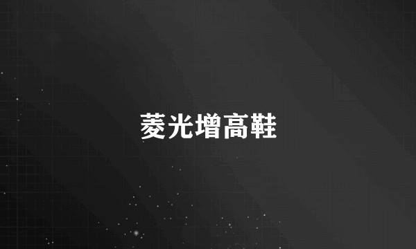 菱光增高鞋