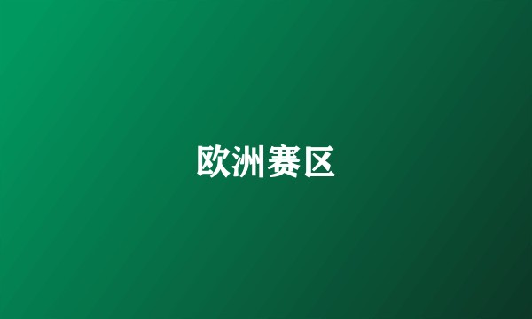 欧洲赛区