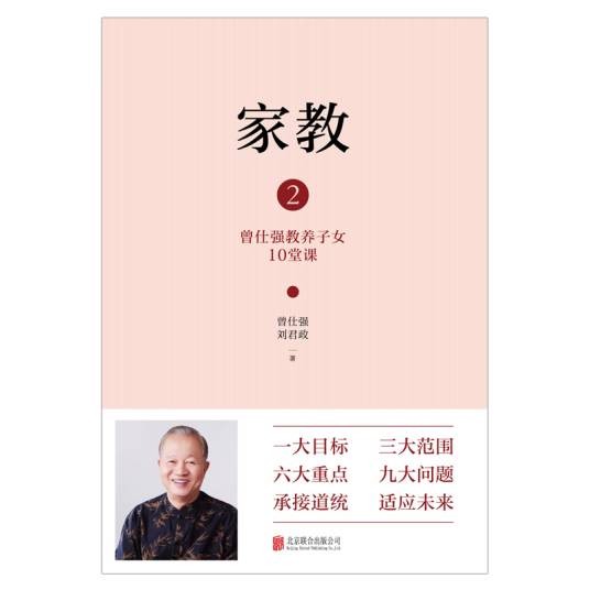 家教2：曾仕强教养子女10堂课