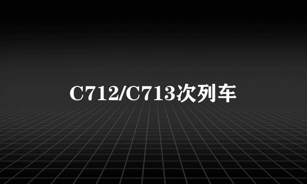 C712/C713次列车