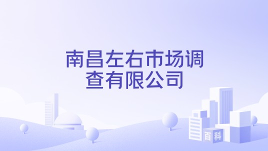 南昌左右市场调查有限公司