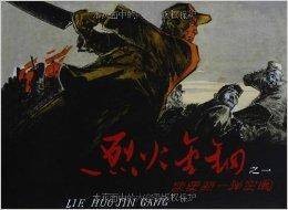 老版本连环画珍藏系列：烈火金钢