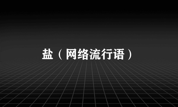 盐（网络流行语）