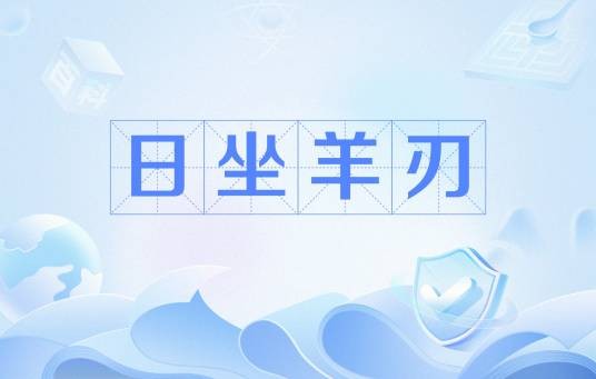 日坐羊刃