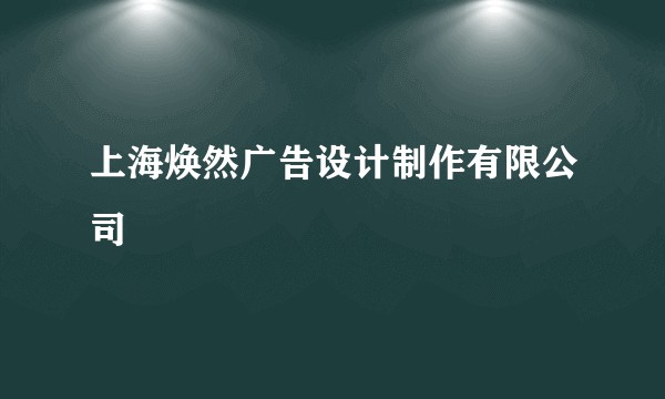 上海焕然广告设计制作有限公司